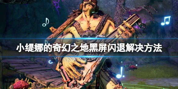 《小緹娜的奇幻之地》黑屏閃退怎麼辦？黑屏閃退解決方法