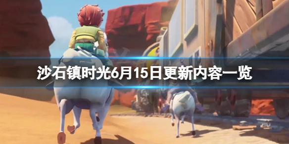 《沙石鎮時光》6月15日更新了什麼？6月15日更新內容一覽