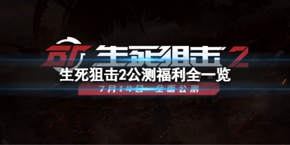 《生死狙擊2》公測福利有哪些？公測福利全一覽