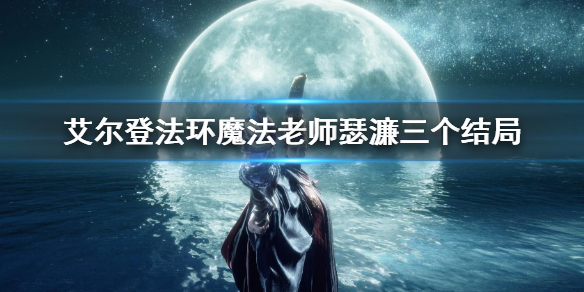 《艾爾登法環》魔法老師瑟濂三個結局 瑟濂三種結局介紹