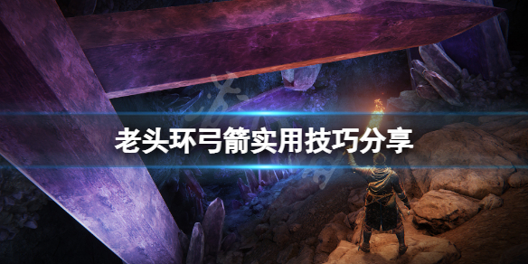 《艾爾登法環》弓有什麼技巧？弓箭實用技巧分享