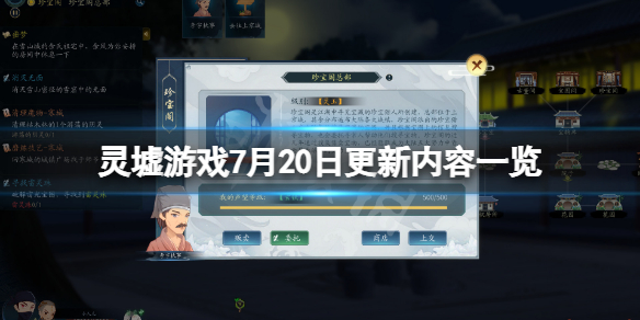 《靈墟》7月20日更新了什麼？游戲7月20日更新內容一覽