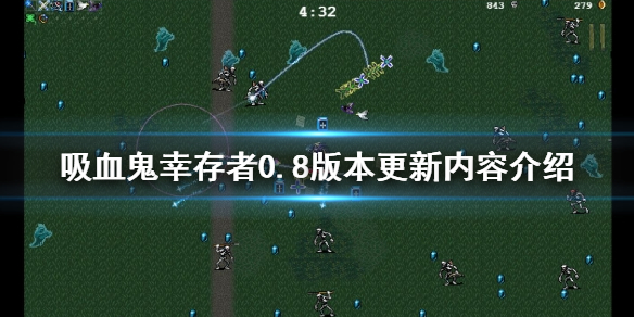 《吸血鬼倖存者》0.8版本更新了什麼？0.8版本更新內容介紹
