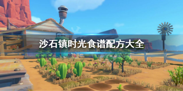 《沙石鎮時光》食譜配方有什麼 食譜配方大全