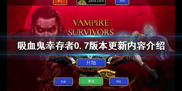 《吸血鬼倖存者》0.7版本有哪些新內容？0.7版本更新內容介紹