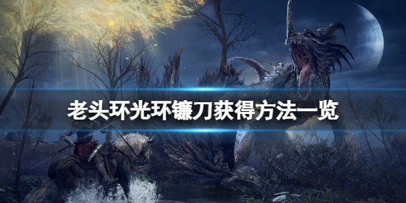 《艾爾登法環》光環鐮刀怎麼獲得？光環鐮刀獲得方法一覽