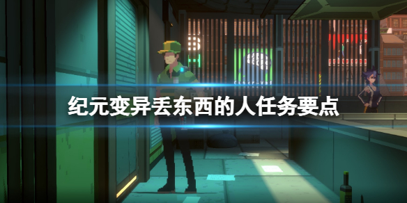 《紀元變異》丟東西的人支線怎麼玩？丟東西的人任務要點