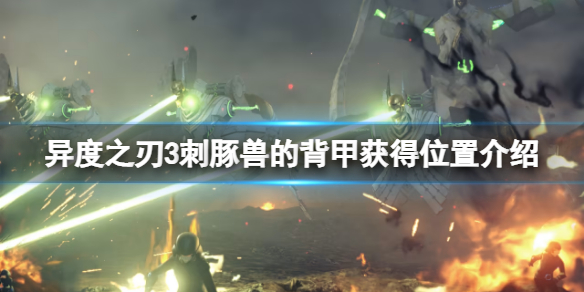 《異度之刃3》刺豚獸的背甲在哪刷？刺豚獸的背甲獲得位置介紹