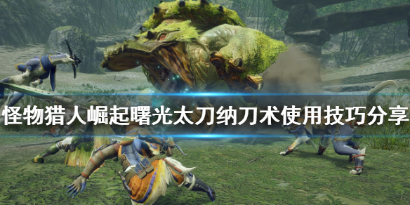 《怪物獵人崛起》納刀術如何使用？曙光太刀納刀術使用技巧分享