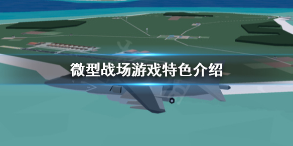 《微型戰場》好玩嗎？游戲特色介紹