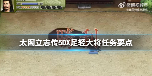 《太閣立志傳5DX》足輕組頭任務有哪些？足輕大將任務要點