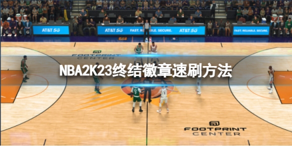 《NBA2K23》終結徽章怎麼刷？終結徽章速刷方法介紹
