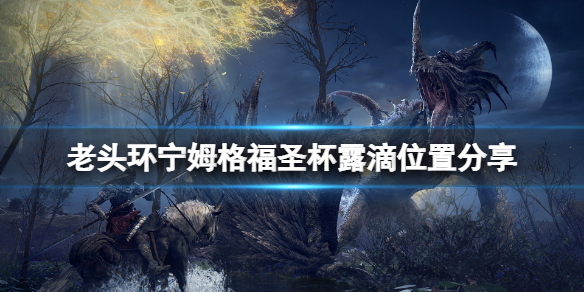 《艾爾登法環》寧姆格福聖杯露滴在哪？寧姆格福聖杯露滴位置分享
