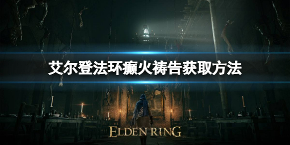 《艾爾登法環》癲火禱告如何獲取？癲火禱告獲取方法