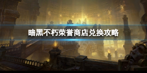 《暗黑破壞神不朽》榮譽商店怎麼兌換 榮譽商店兌換攻略