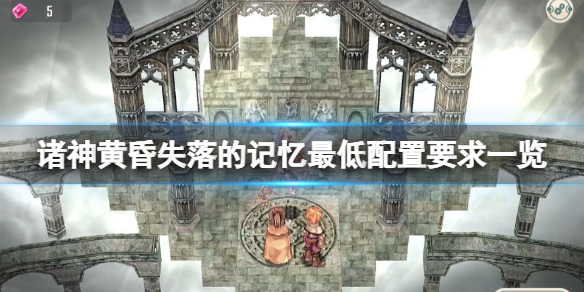 《諸神黃昏失落的記憶》配置要求高嗎？遊戲最低配置要求一覽