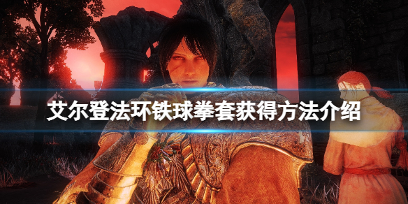 《艾爾登法環》鐵球拳套在哪刷？鐵球拳套獲得方法介紹