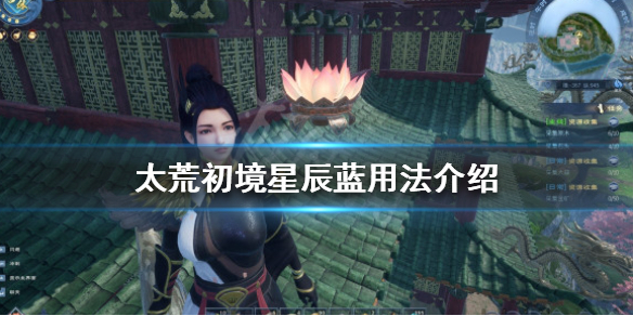《太荒初境》星辰藍有什麼用？星辰藍用法介紹
