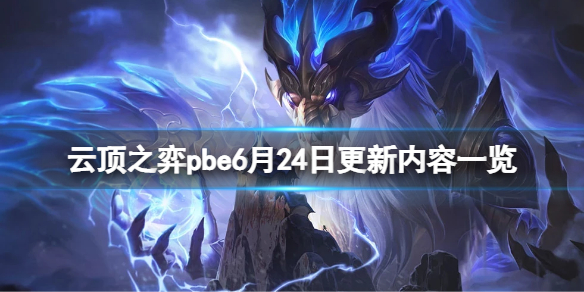 《雲頂之弈》pbe6月24日更新了什麼？pbe6月24日更新內容一覽