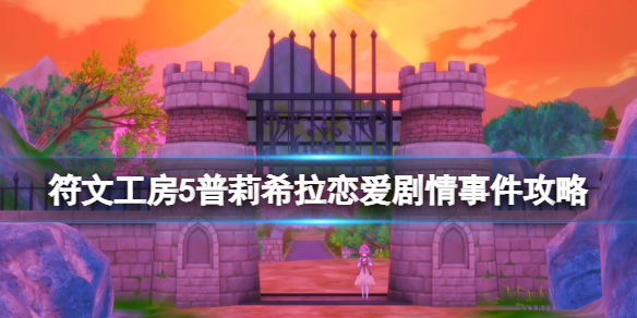 《符文工房5》普莉希拉事件怎麼觸發？普莉希拉戀愛劇情事件攻略