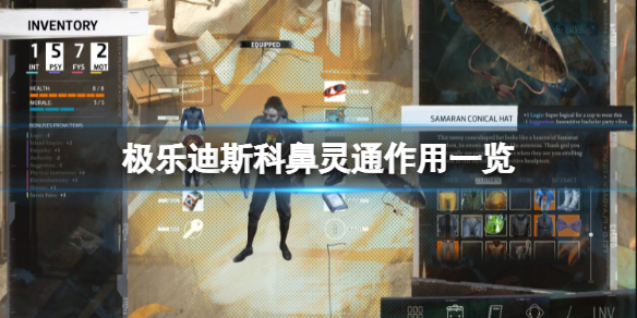 《極樂迪斯科》中鼻靈通有什麼作用?鼻靈通作用一覽