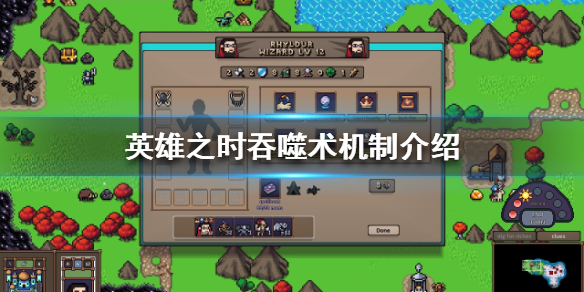 《英雄之時》吞噬術厲害嗎？吞噬術機制介紹