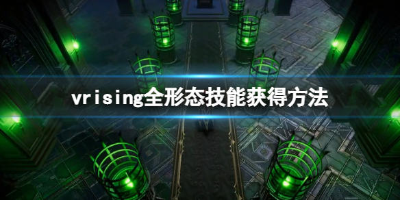 《吸血鬼崛起》V Rising技能有哪些？全形態技能獲得方法