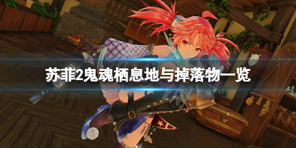 《蘇菲的煉金工房2》鬼魂有哪些？鬼魂棲息地與掉落物一覽