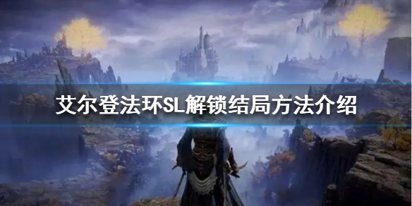 《艾爾登法環》如何一周目解鎖多個結局？SL解鎖結局方法介紹