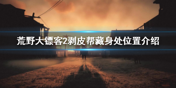《荒野大鏢客2》剝皮幫藏身處在哪？剝皮幫藏身處位置介紹