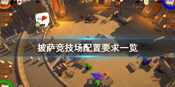 《披薩競技場》配置要求怎麼樣？配置要求一覽