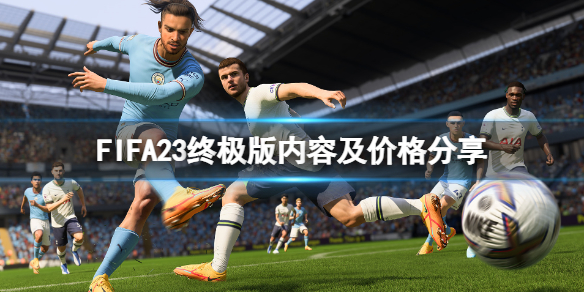 《FIFA 23》終極版有什麼?終極版內容及價格分享