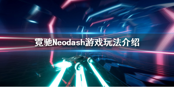 《霓馳》好玩嗎？Neodash游戲玩法介紹