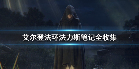 《艾爾登法環》法力斯製作筆記有幾個？法力斯筆記全收集
