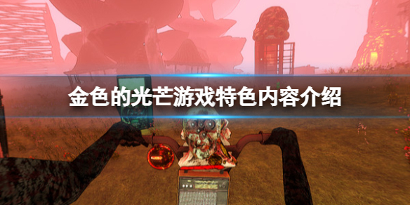 《金色的光芒》游戲好玩嗎？游戲特色內容介紹