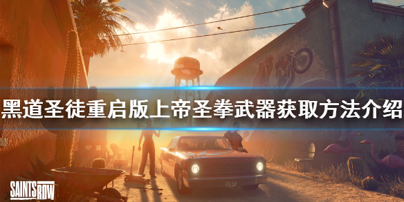 《黑道聖徒重啟版》上帝聖拳如何獲得？上帝聖拳武器獲取方法介紹