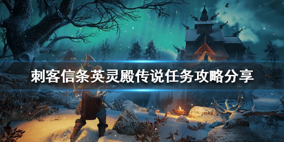 《刺客信條英靈殿》傳說任務如何完成？傳說任務攻略分享