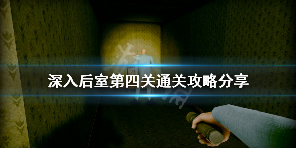 《深入後室》第四關怎麼過？第四關通關攻略分享