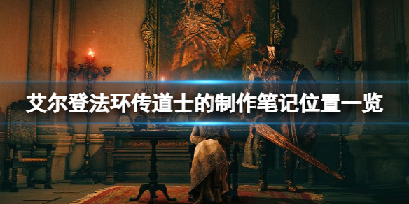 《艾爾登法環》傳道士的製作筆記有幾個？傳道士的製作筆記位置一覽