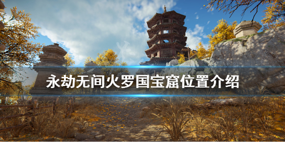 《永劫無間》火羅國寶窟位置在哪？火羅國寶窟位置介紹