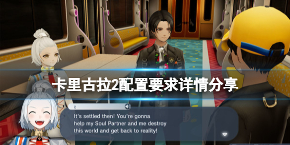 《卡里古拉2》pc版配置要求高嗎？配置要求詳情分享