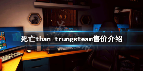《死亡than trung》多少錢?steam售價介紹