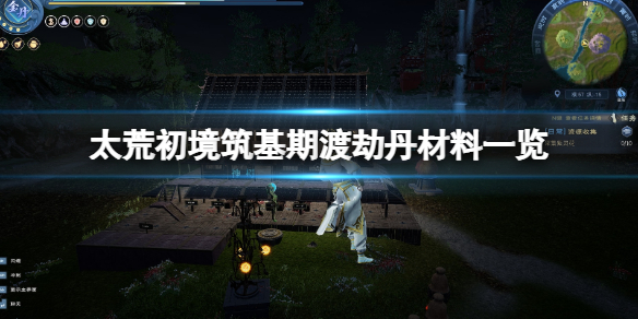 《太荒初境》築基期渡劫丹怎麼煉製？築基期渡劫丹材料一覽