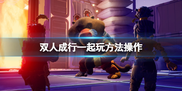 《雙人成行》一個人買了另外一個人怎麼下載和安裝?一起玩方法操作