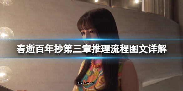 《春逝百年抄》巡情輓歌兇手是誰？第三章推理流程圖文詳解