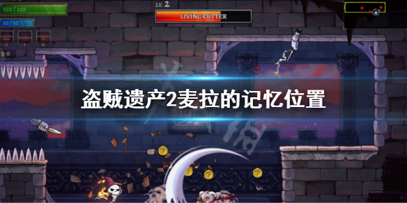《盜賊遺產2》麥拉的記憶位置 麥拉的記憶在哪