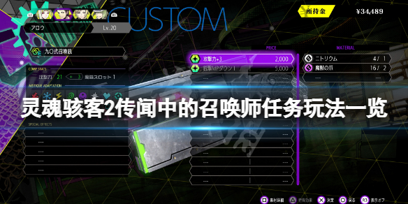 《靈魂駭客2》傳聞中的召喚師任務怎麼玩？傳聞中的召喚師任務玩法一覽