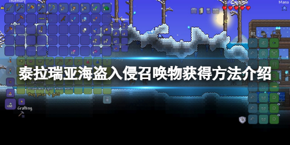 《泰拉瑞亞》海盜入侵召喚物怎麼刷？海盜入侵召喚物獲得方法介紹