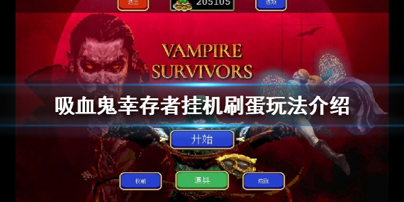 《吸血鬼倖存者》如何掛機刷蛋？掛機刷蛋玩法介紹