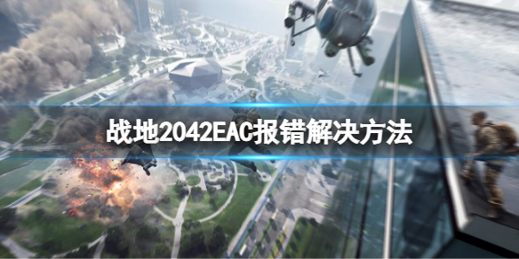 《戰地2042》EAC報錯怎麼辦?EAC報錯解決方法